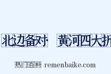 北边备对·黄河四大折是什么意思的图片